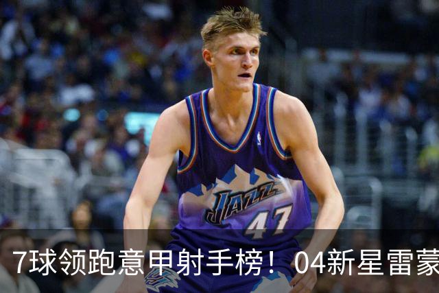 7球领跑意甲射手榜！04新星雷蒙多叩响意大利队大门