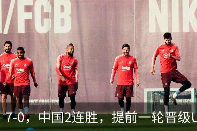 7-0，中国2连胜，提前一轮晋级U17女足世界杯16强，成宛迪2球2助