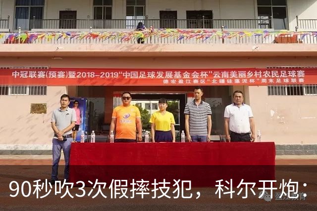 90秒吹3次假摔技犯，科尔开炮：联盟总在球员后面追