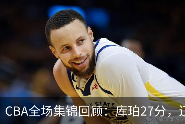 CBA全场集锦回顾：库珀27分，辽宁力克青岛取得两连胜