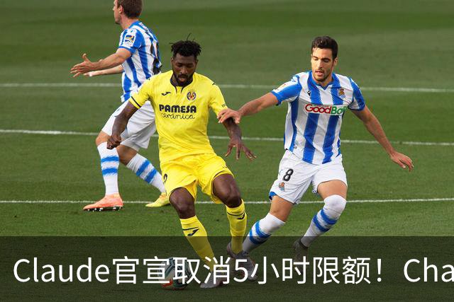 Claude官宣取消5小时限额！ChatGPT负责人：最好宣布28天重置期