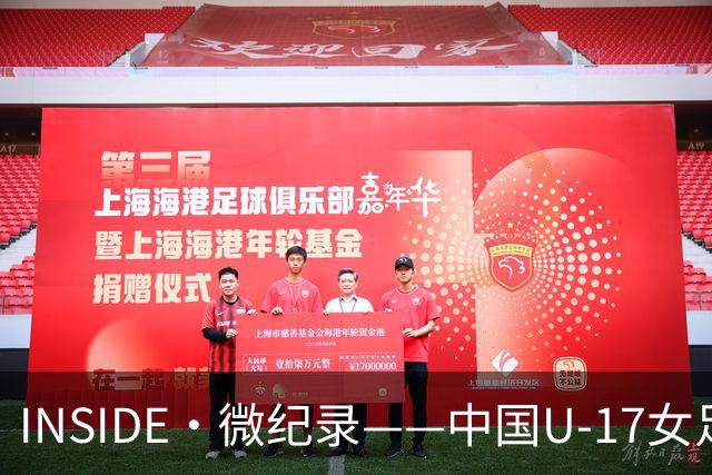 INSIDE·微纪录——中国U-17女足7-0萨摩亚U-17女足