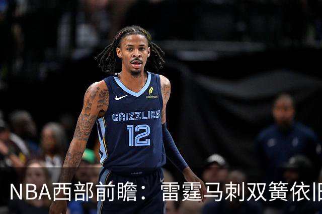 NBA西部前瞻：雷霆马刺双簧依旧 谁是争冠第三极？