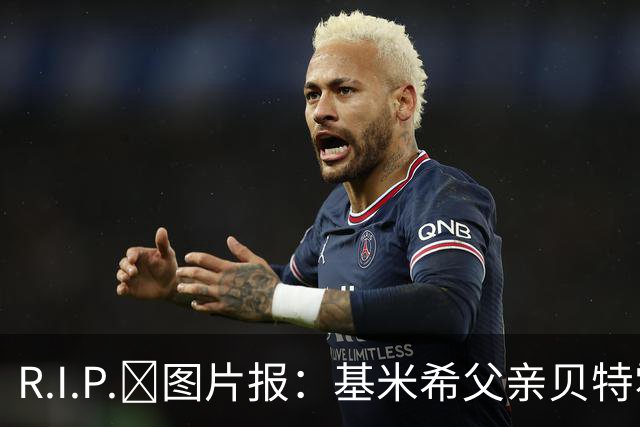 R.I.P.🙏图片报：基米希父亲贝特霍尔德骤然离世，年仅57岁